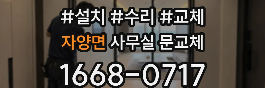 자양면 사무실 문교체