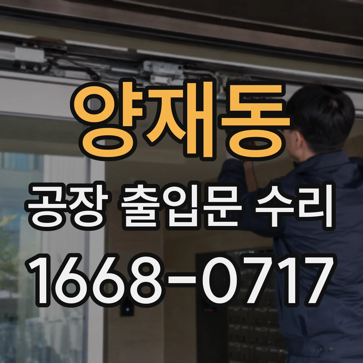 양재동 공장 출입문 수리