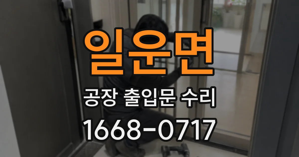 일운면 공장 출입문 수리