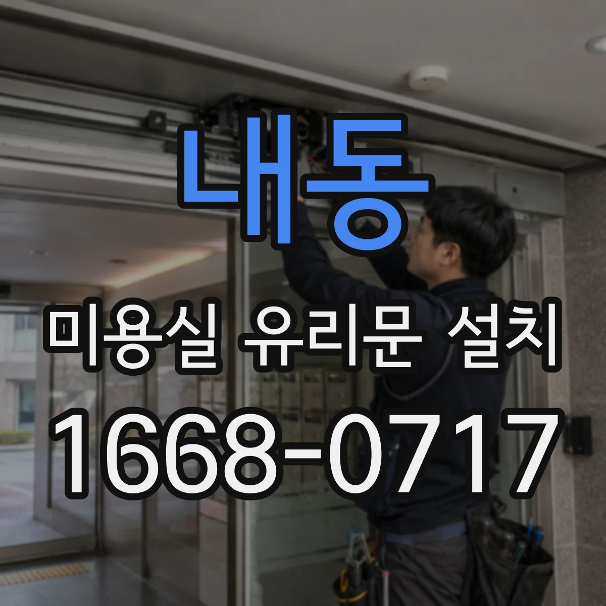 내동 미용실 유리문 설치