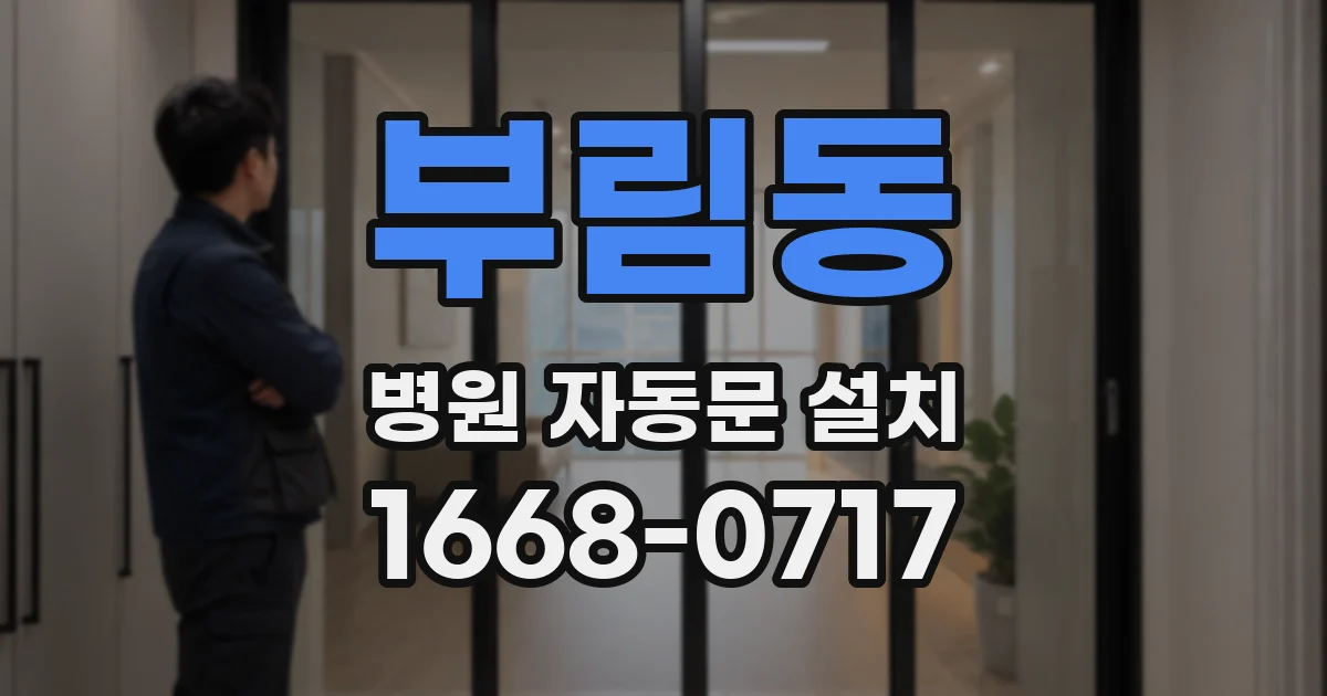 부림동 병원 자동문 설치