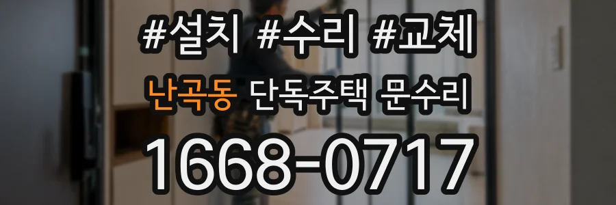 난곡동 단독주택 문수리