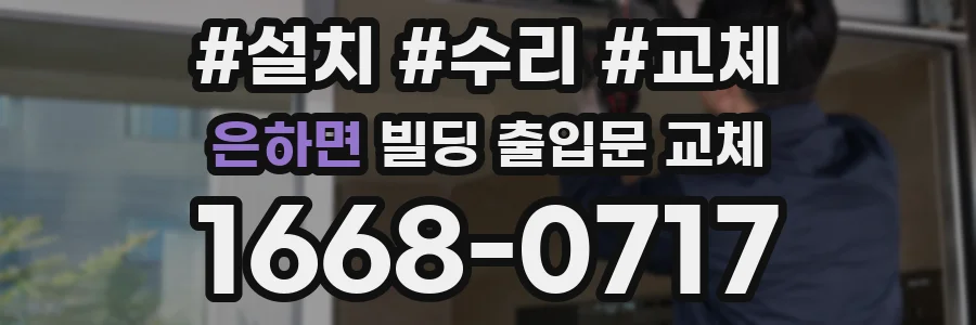 은하면 빌딩 출입문 교체