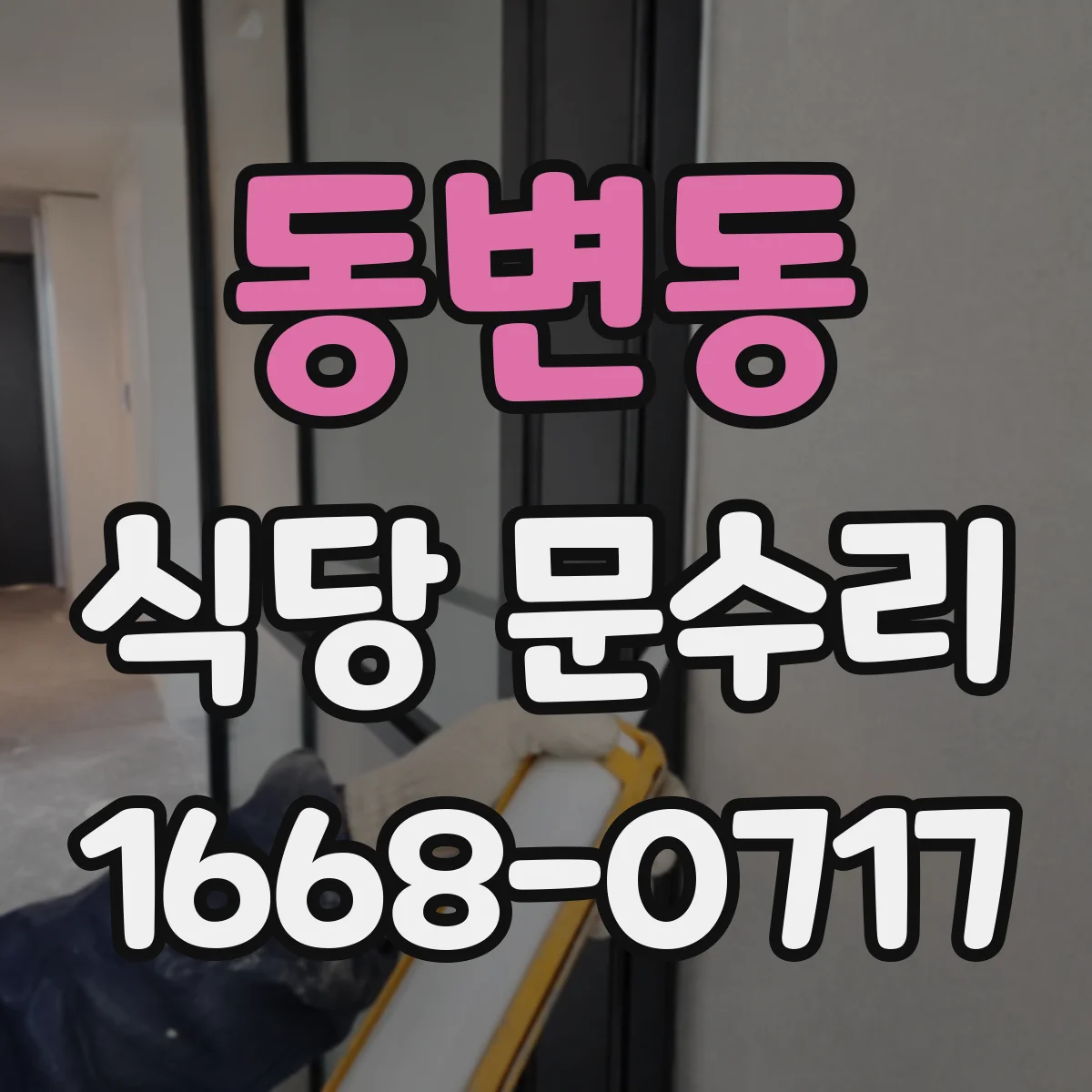 동변동 식당 문수리