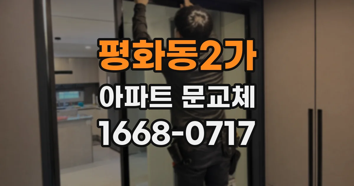 평화동2가 아파트 문교체
