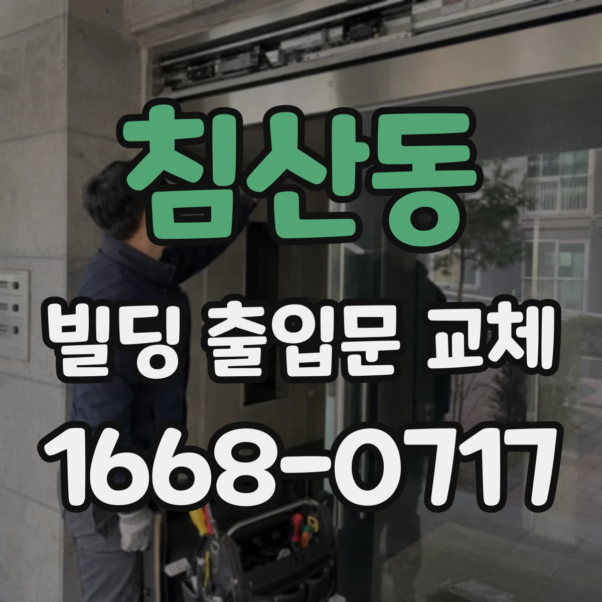 침산동 빌딩 출입문 교체