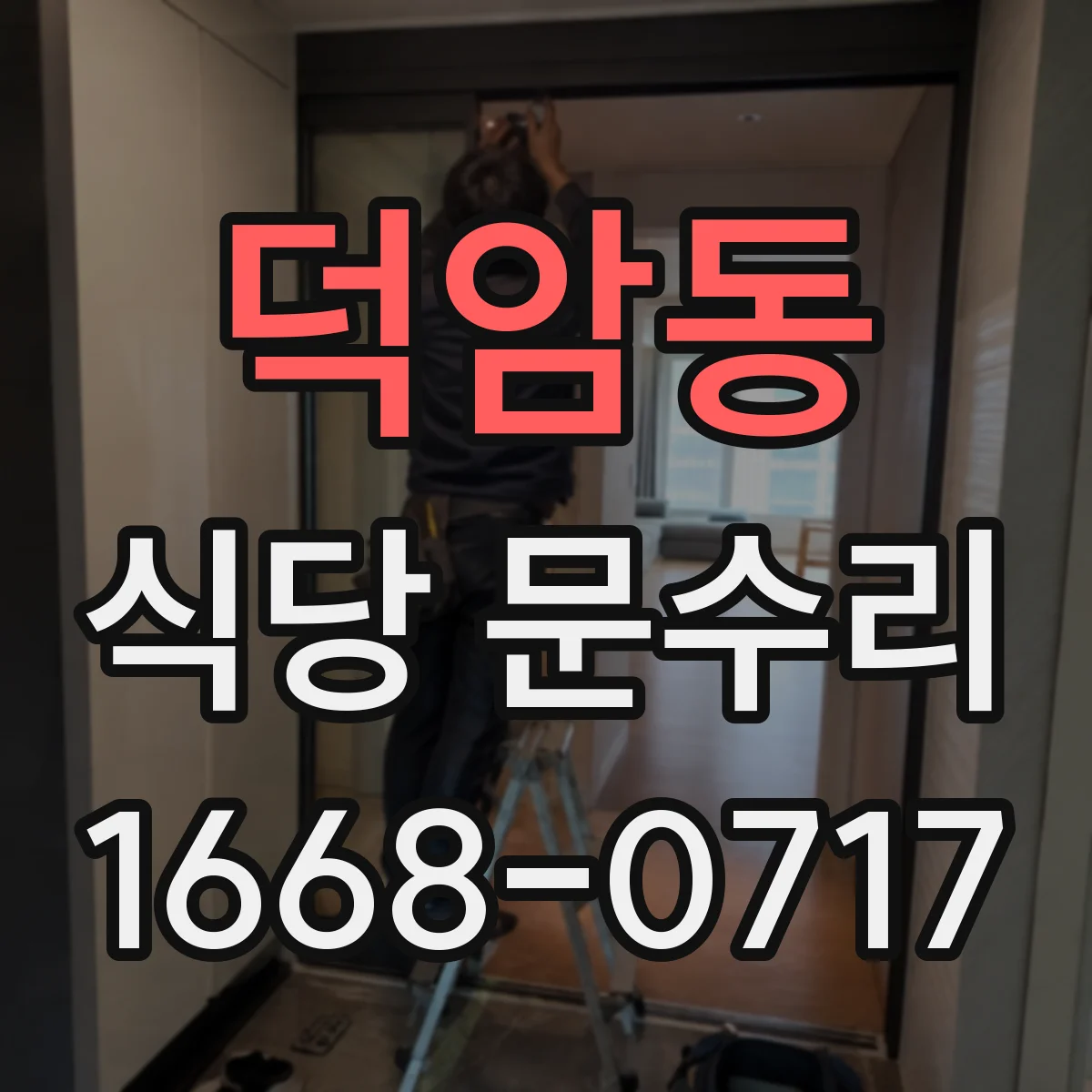 덕암동 식당 문수리