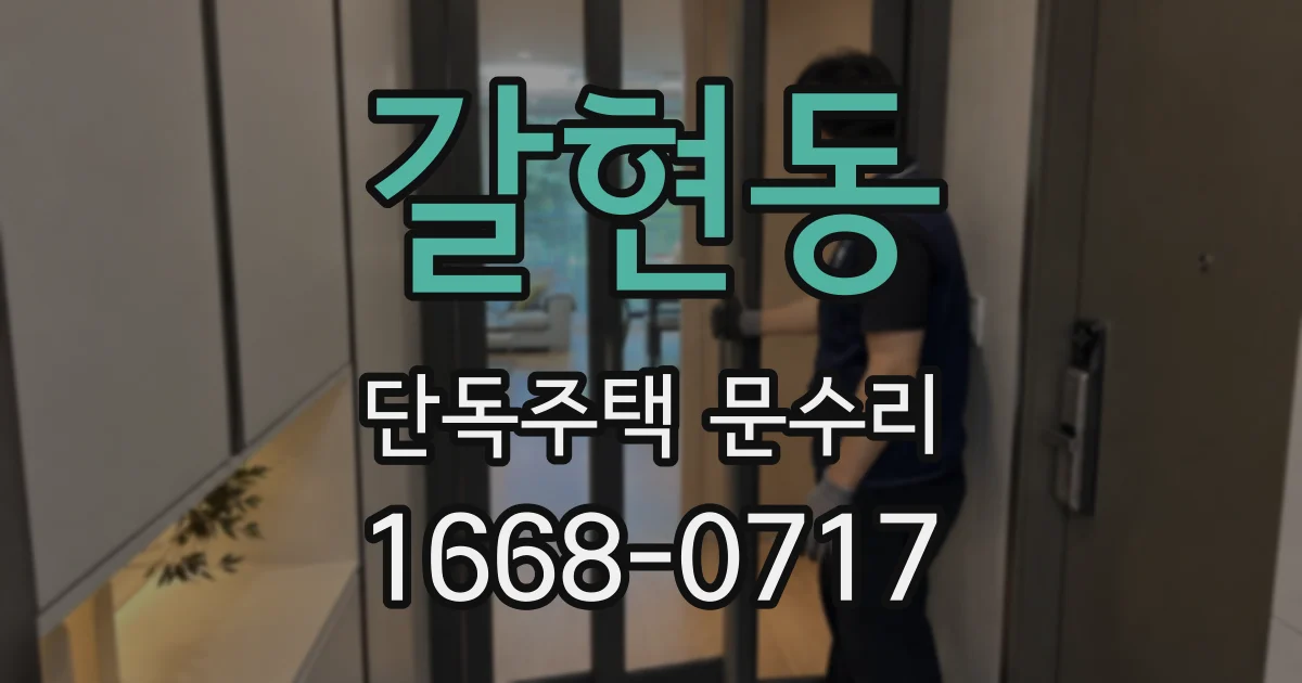 갈현동 단독주택 문수리