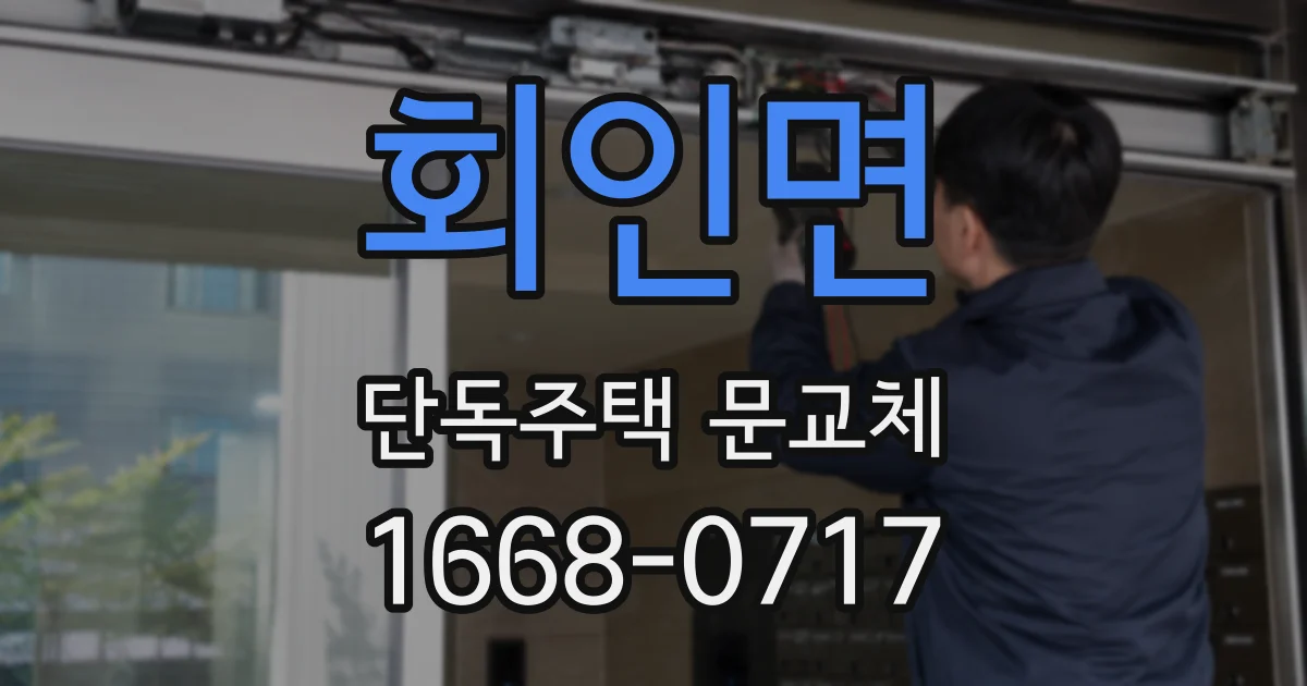 회인면 단독주택 문교체