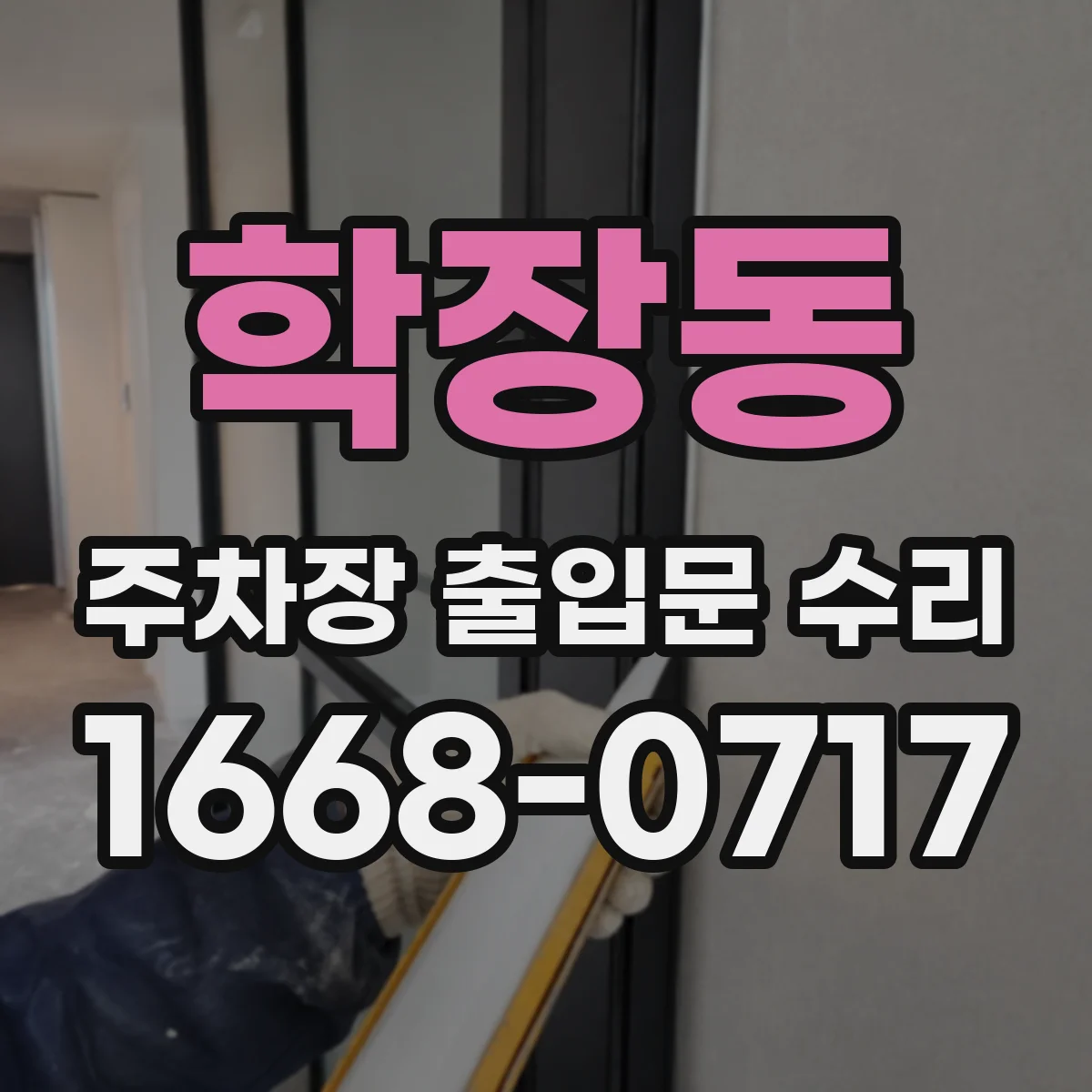 학장동 주차장 출입문 수리