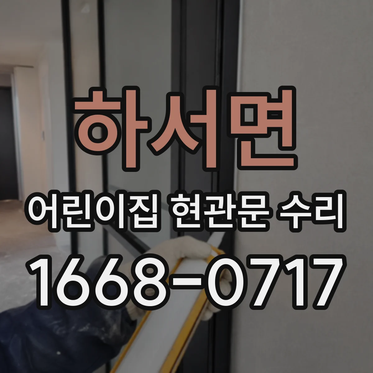 하서면 어린이집 현관문 수리