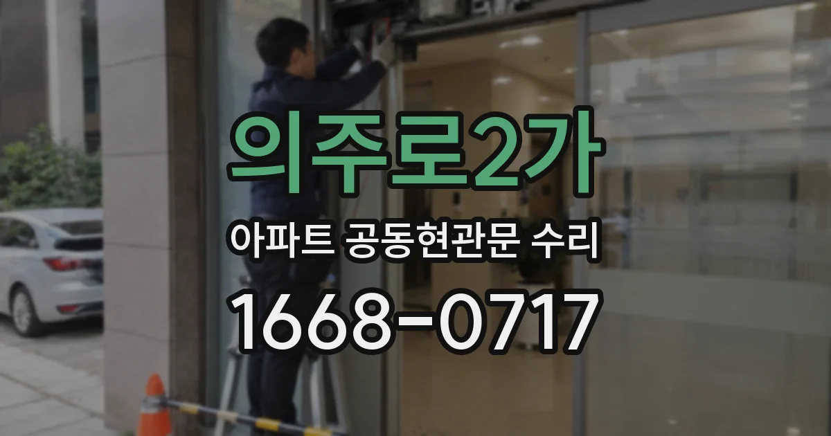 의주로2가 아파트 공동현관문 수리