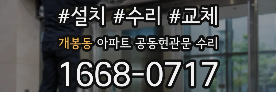개봉동 아파트 공동현관문 수리