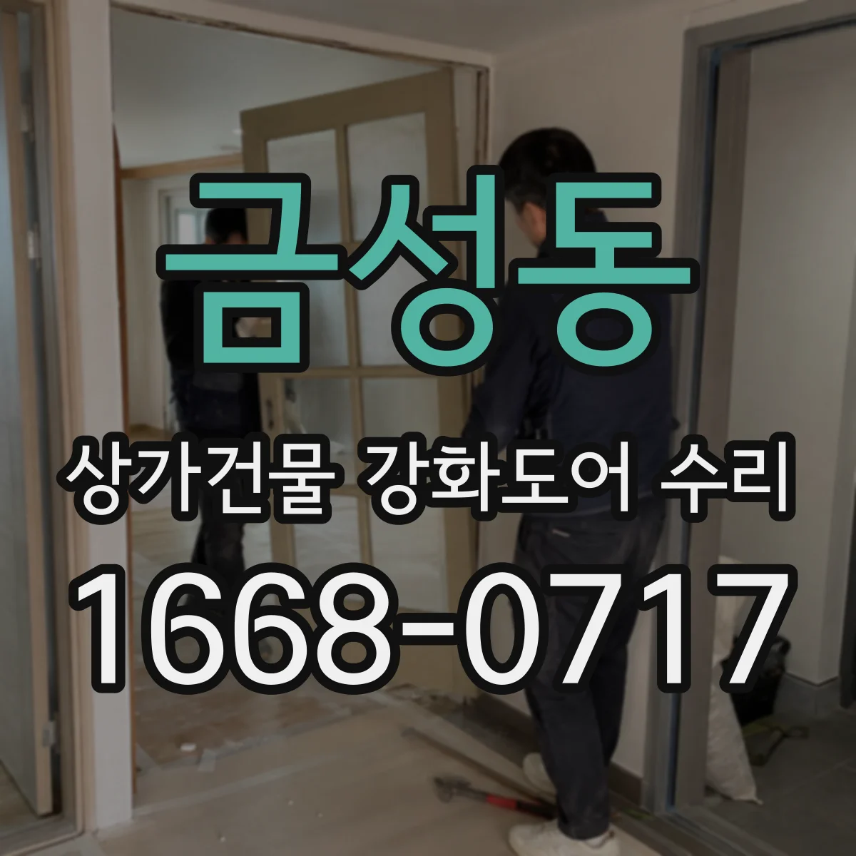 금성동 상가건물 강화도어 수리