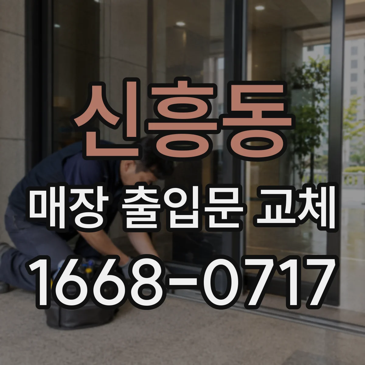 신흥동 매장 출입문 교체