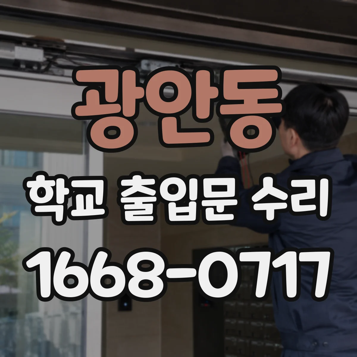 광안동 학교 출입문 수리