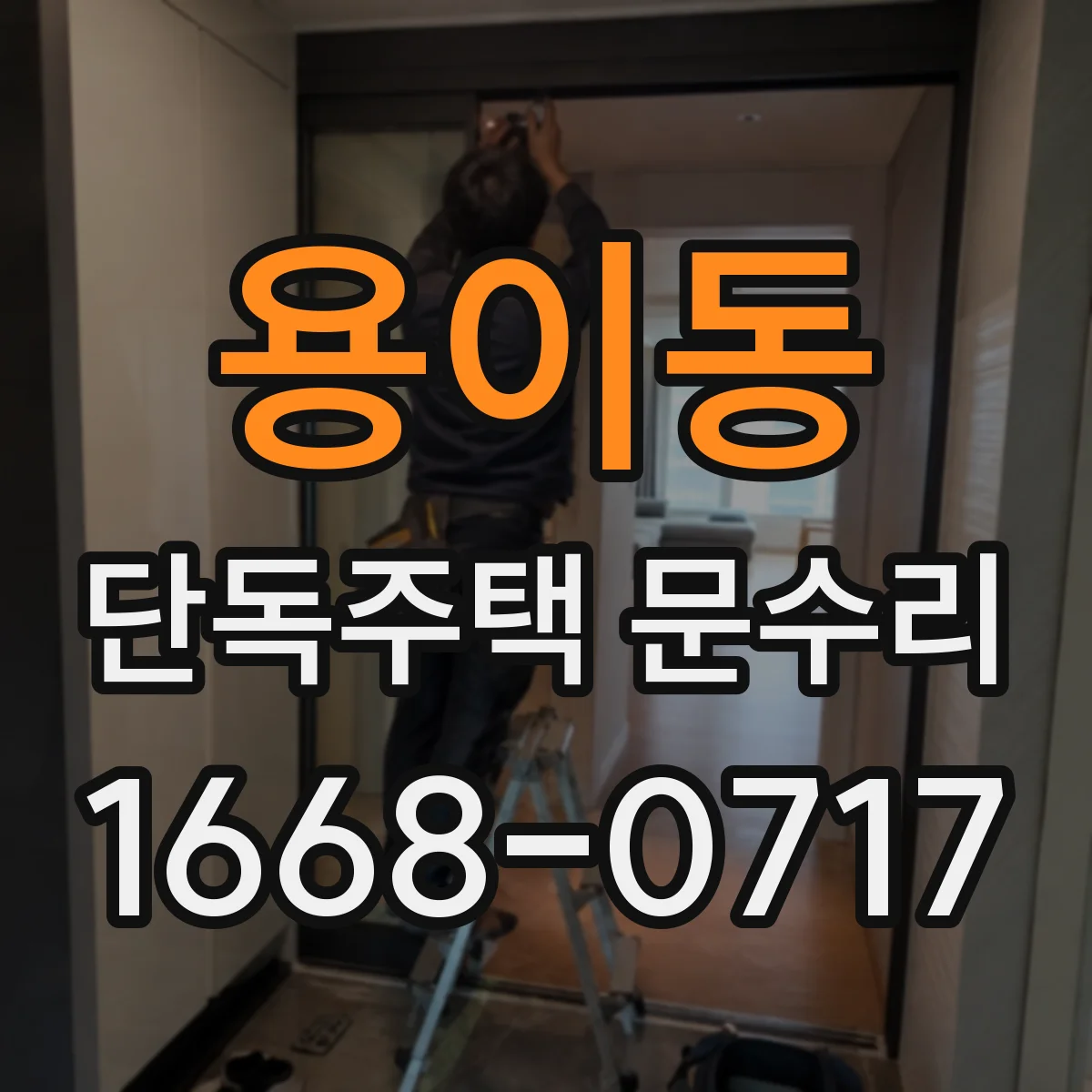 용이동 단독주택 문수리