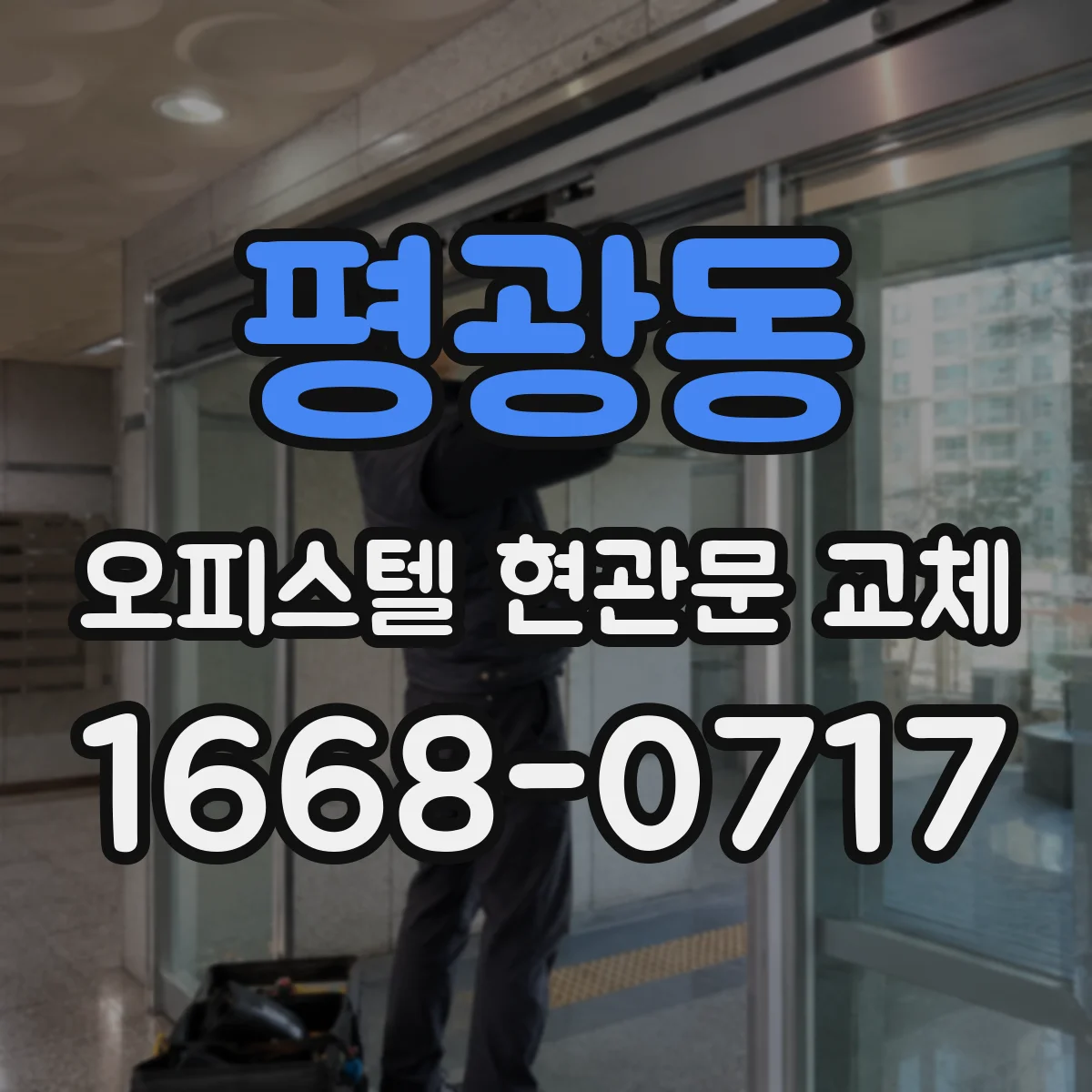 평광동 오피스텔 현관문 교체