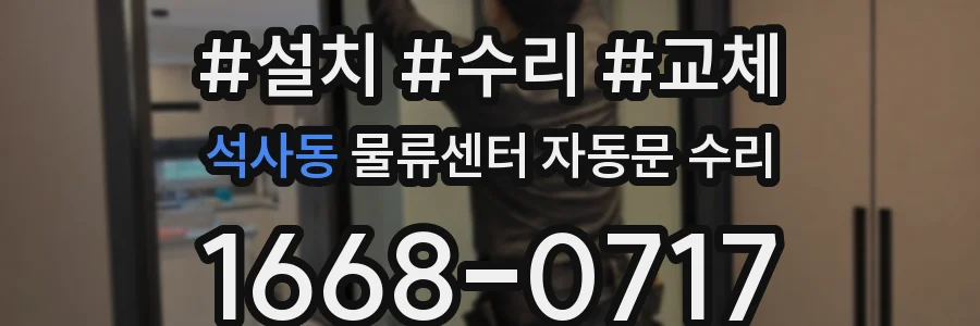 석사동 물류센터 자동문 수리