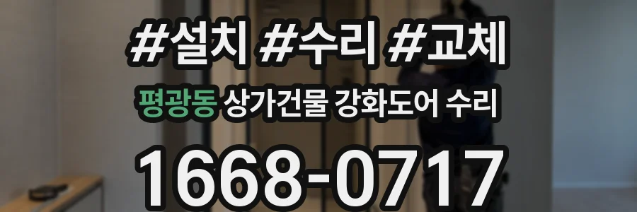 평광동 상가건물 강화도어 수리