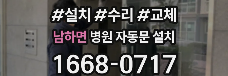 남하면 병원 자동문 설치