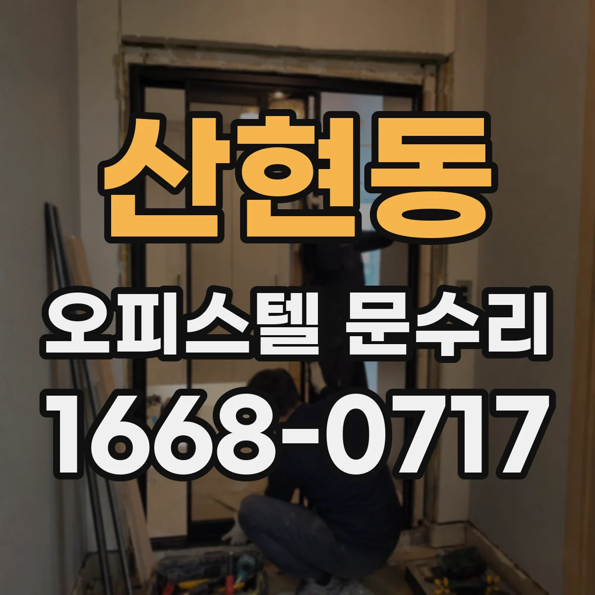 산현동 오피스텔 문수리