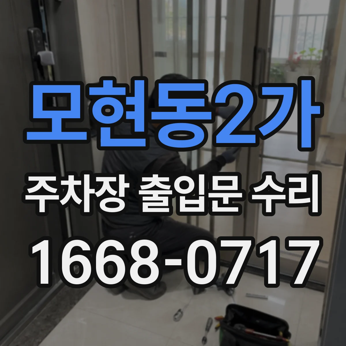 모현동2가 주차장 출입문 수리