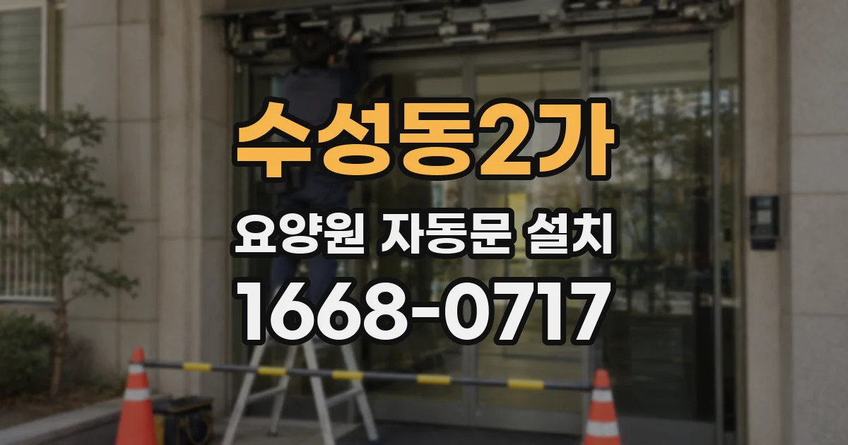 수성동2가 요양원 자동문 설치