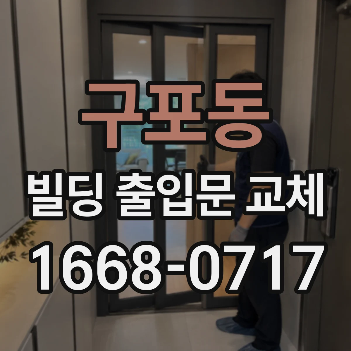 구포동 빌딩 출입문 교체