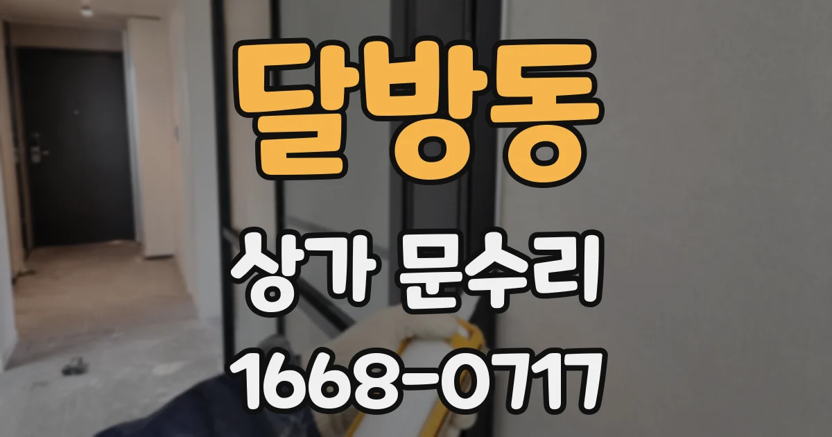 달방동 상가 문수리