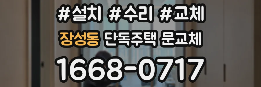 장성동 단독주택 문교체
