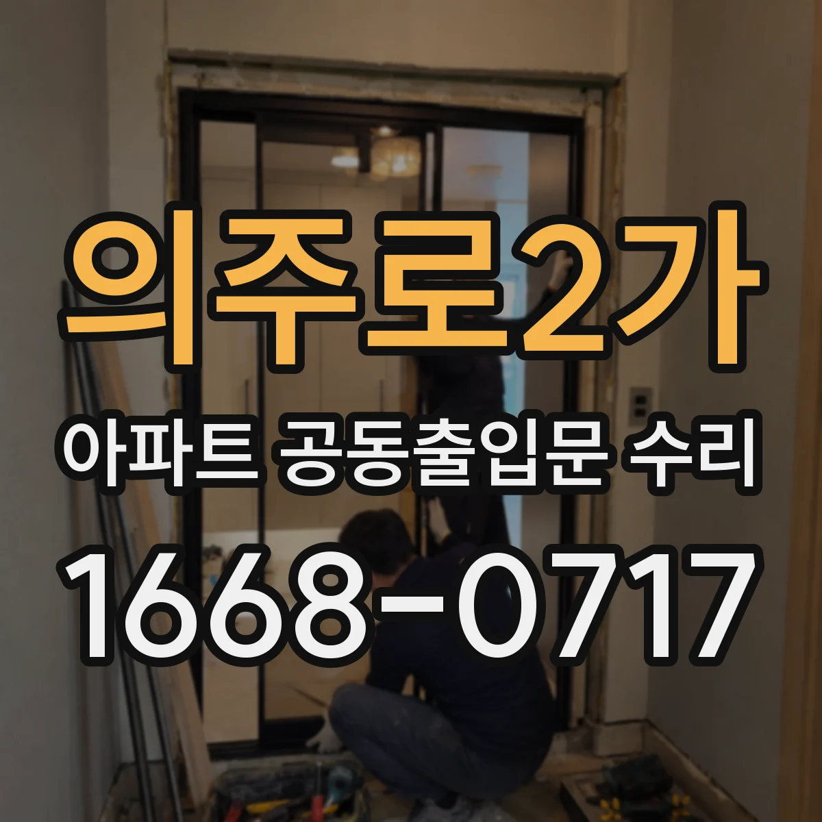 의주로2가 아파트 공동출입문 수리