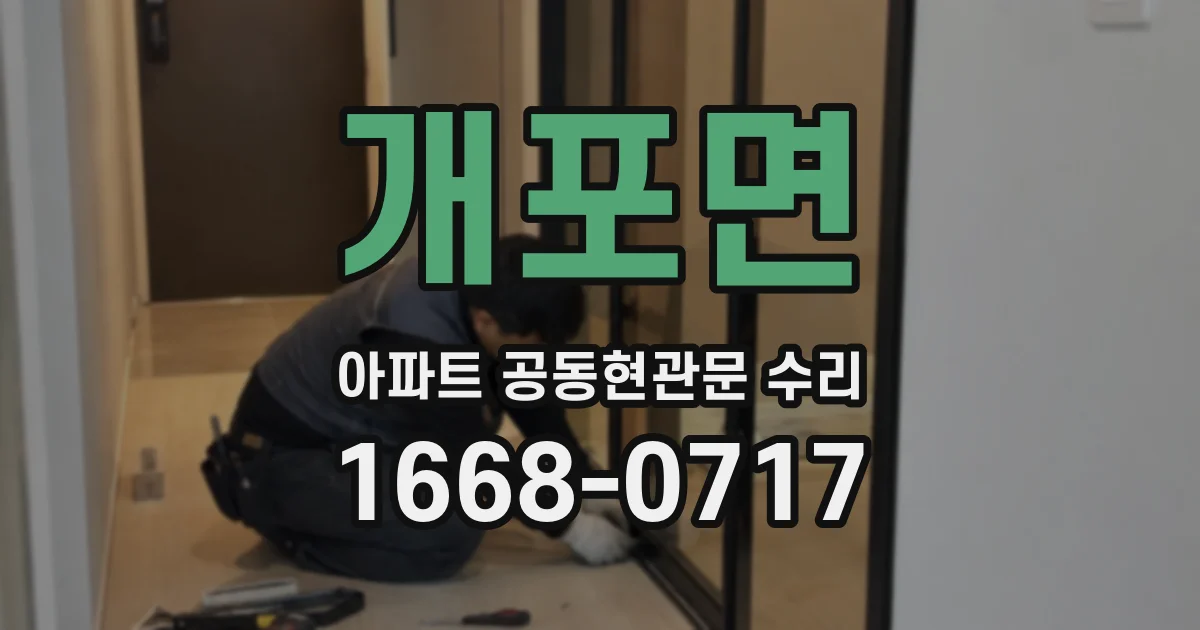개포면 아파트 공동현관문 수리