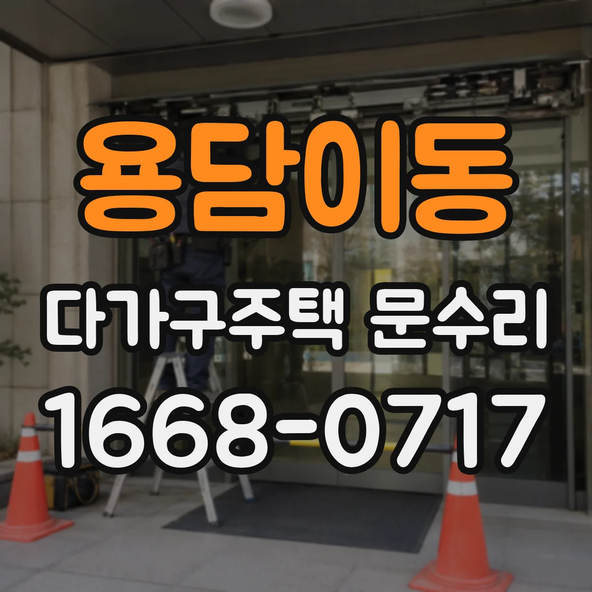 용담이동 다가구주택 문수리
