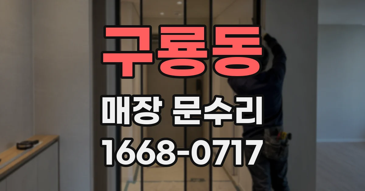 구룡동 매장 문수리