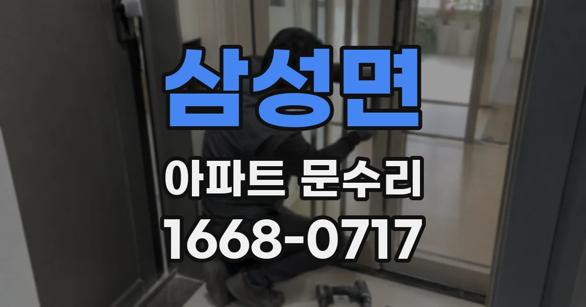 삼성면 아파트 문수리
