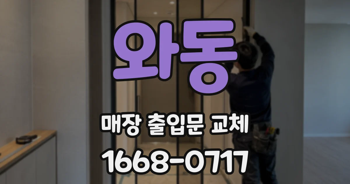 와동 매장 출입문 교체