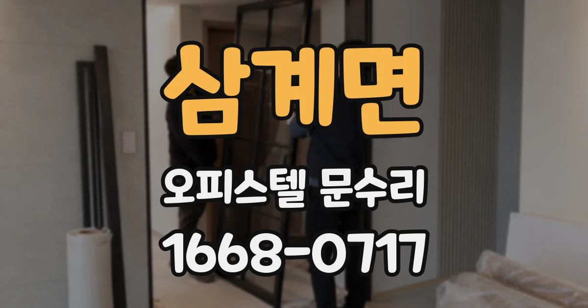 삼계면 오피스텔 문수리