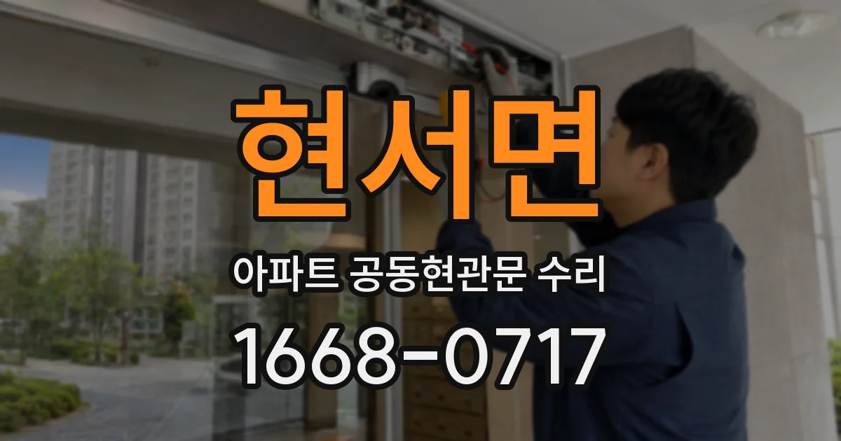 현서면 아파트 공동현관문 수리