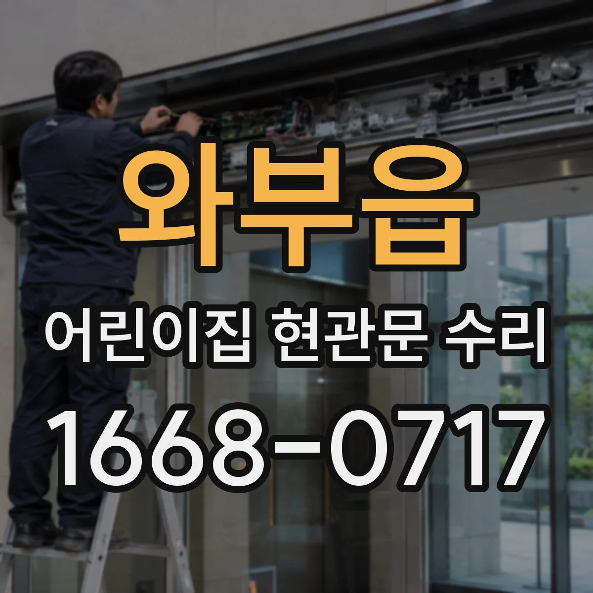 와부읍 어린이집 현관문 수리