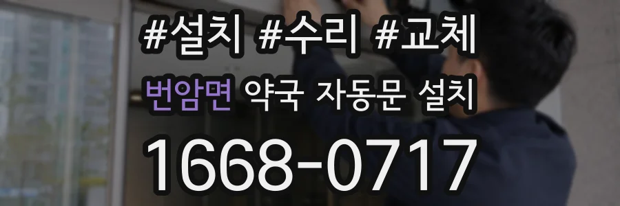 번암면 약국 자동문 설치
