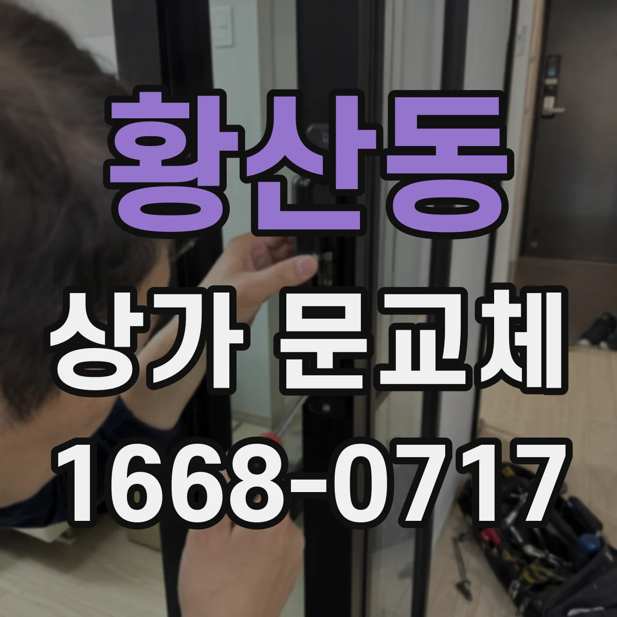 황산동 상가 문교체 센서 이상 의심 시 현장 확인부터 문교체까지