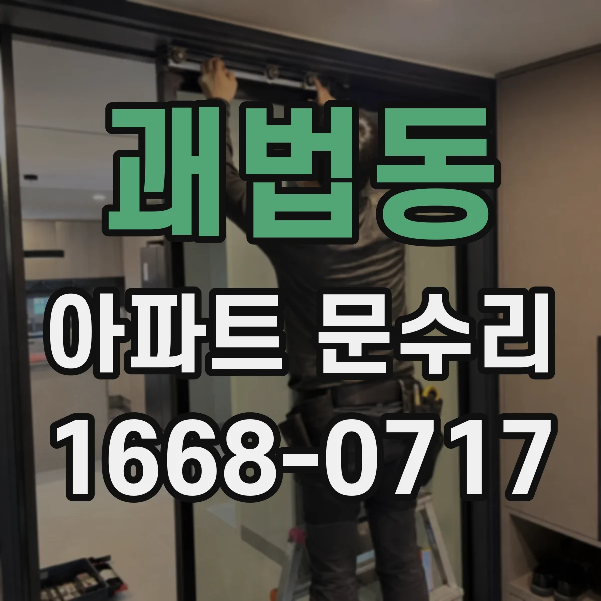 괘법동 아파트 문수리