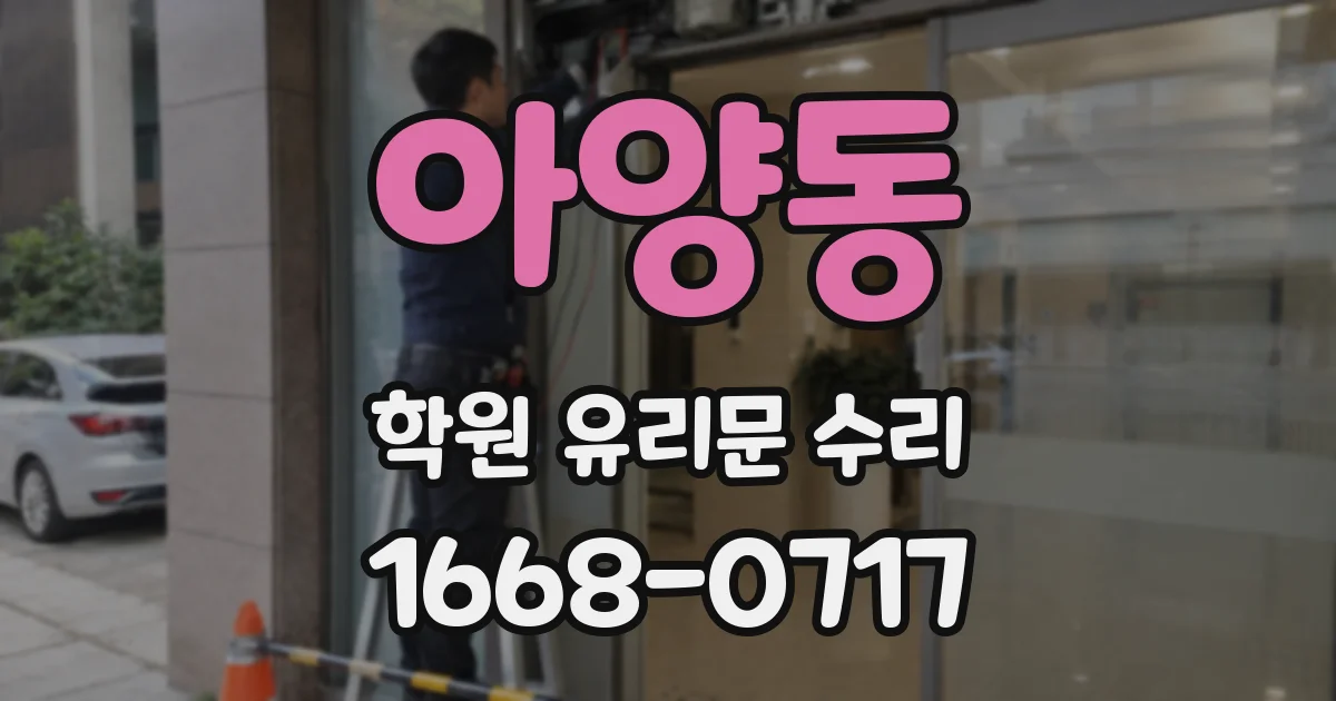 아양동 학원 유리문 수리