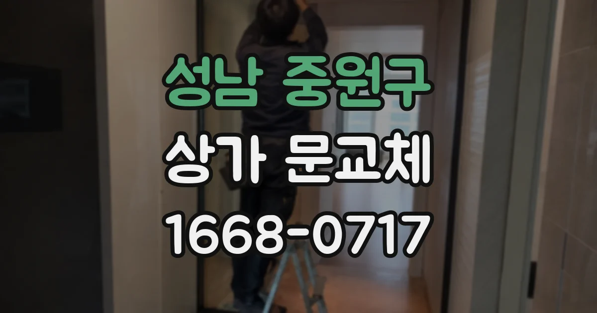 성남 중원구 상가 문교체