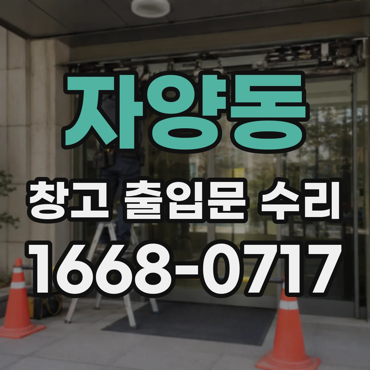 자양동 창고 출입문 수리