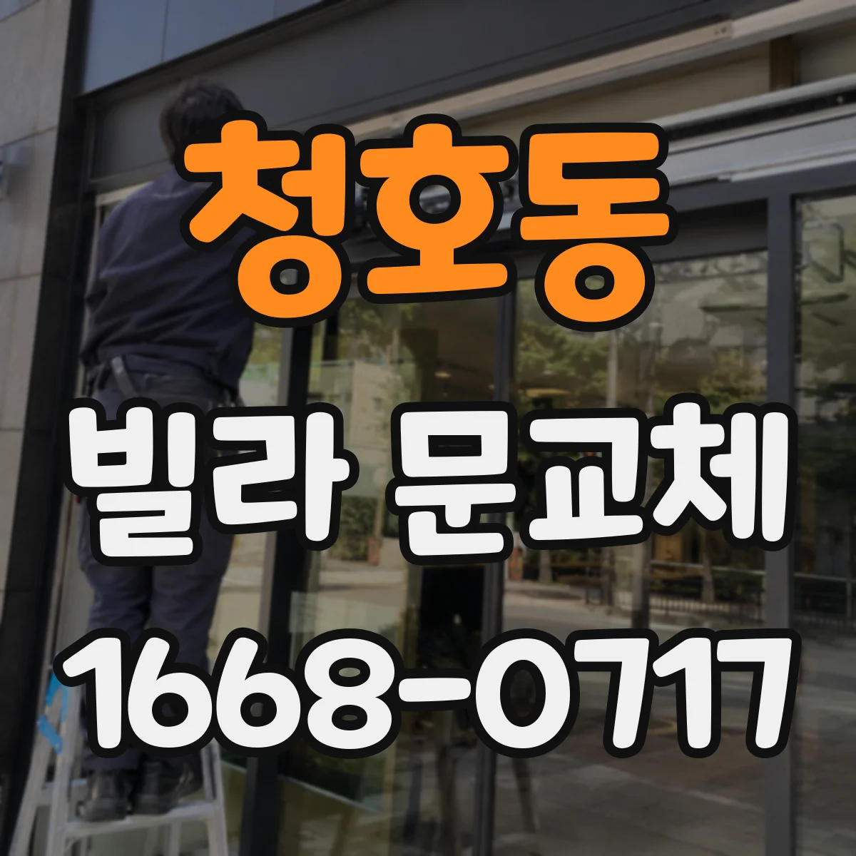 청호동 빌라 문교체