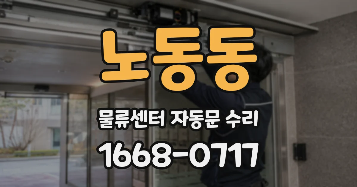 노동동 물류센터 자동문 수리
