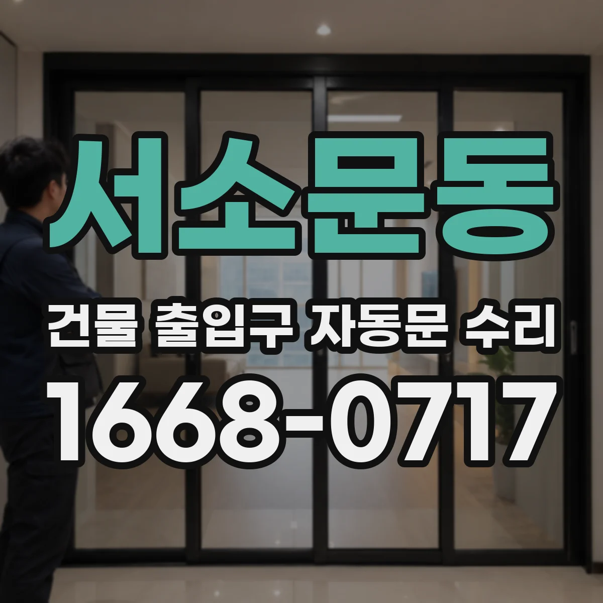 서소문동 건물 출입구 자동문 수리