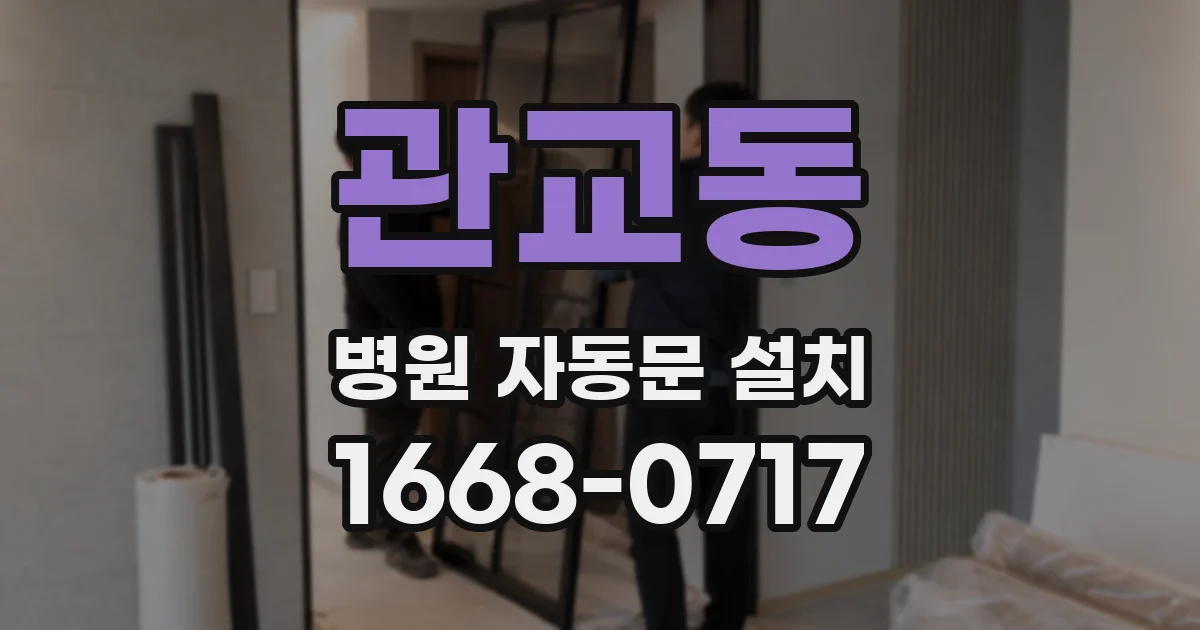 관교동 병원 자동문 설치
